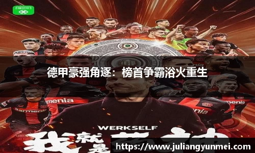 德甲豪强角逐：榜首争霸浴火重生