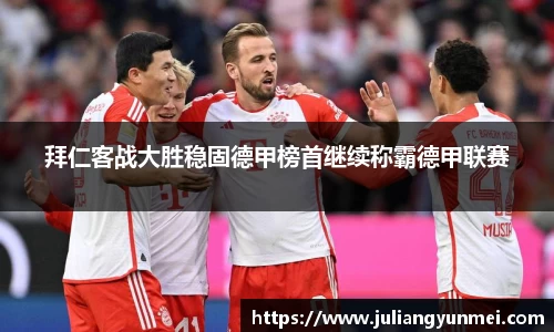 拜仁客战大胜稳固德甲榜首继续称霸德甲联赛