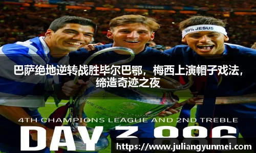 巴萨绝地逆转战胜毕尔巴鄂，梅西上演帽子戏法，缔造奇迹之夜