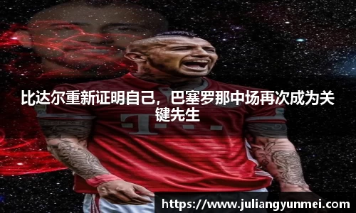 比达尔重新证明自己，巴塞罗那中场再次成为关键先生
