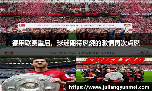 德甲联赛重启，球迷期待燃烧的激情再次点燃