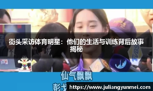 街头采访体育明星：他们的生活与训练背后故事揭秘