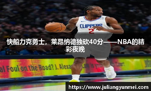 快船力克勇士，莱昂纳德独砍40分——NBA的精彩夜晚