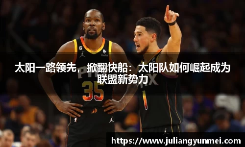 太阳一路领先，掀翻快船：太阳队如何崛起成为联盟新势力