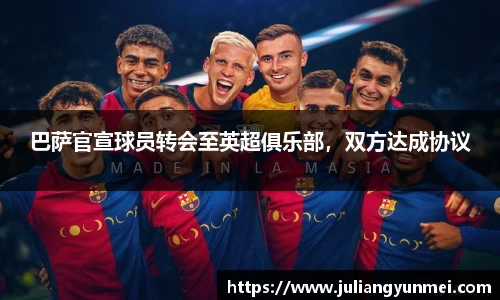 巴萨官宣球员转会至英超俱乐部，双方达成协议