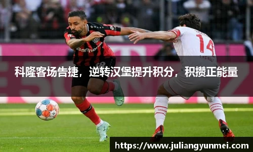 科隆客场告捷，逆转汉堡提升积分，积攒正能量