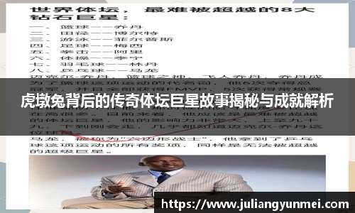 虎墩兔背后的传奇体坛巨星故事揭秘与成就解析