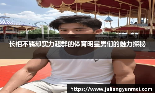 长相不羁却实力超群的体育明星男们的魅力探秘