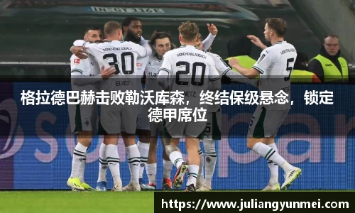 格拉德巴赫击败勒沃库森，终结保级悬念，锁定德甲席位