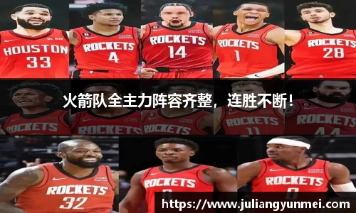 火箭队全主力阵容齐整，连胜不断！