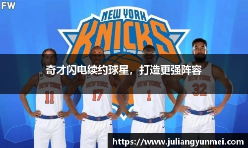 奇才闪电续约球星，打造更强阵容