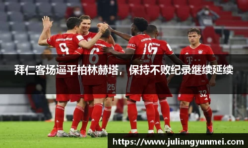 拜仁客场逼平柏林赫塔，保持不败纪录继续延续
