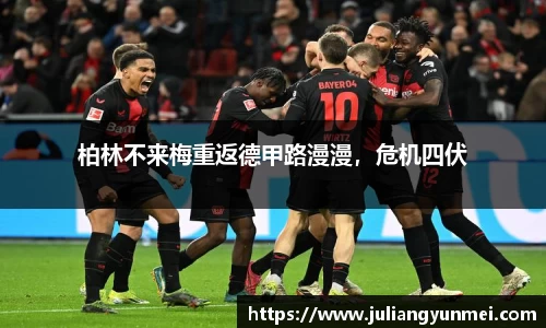 柏林不来梅重返德甲路漫漫，危机四伏