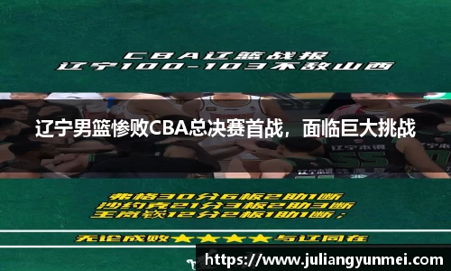 辽宁男篮惨败CBA总决赛首战，面临巨大挑战