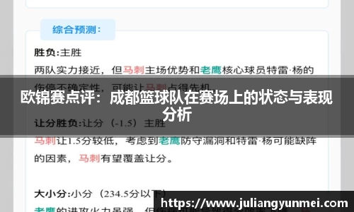 欧锦赛点评：成都篮球队在赛场上的状态与表现分析