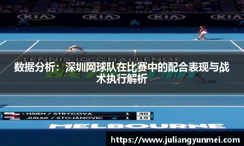 数据分析：深圳网球队在比赛中的配合表现与战术执行解析