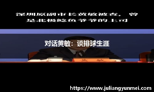 对话黄敏：谈排球生涯
