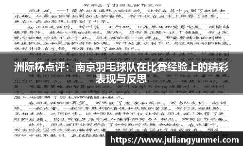 洲际杯点评：南京羽毛球队在比赛经验上的精彩表现与反思