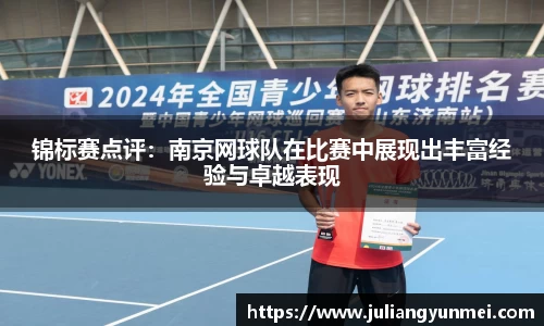 锦标赛点评：南京网球队在比赛中展现出丰富经验与卓越表现