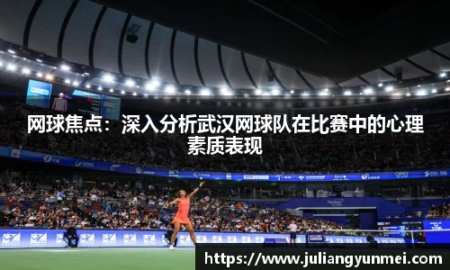 网球焦点：深入分析武汉网球队在比赛中的心理素质表现