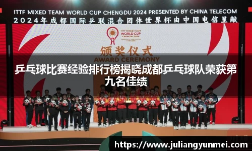 乒乓球比赛经验排行榜揭晓成都乒乓球队荣获第九名佳绩