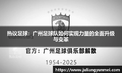 热议足球：广州足球队如何实现力量的全面升级与变革
