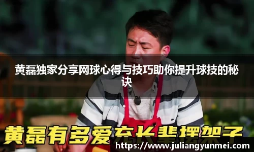 黄磊独家分享网球心得与技巧助你提升球技的秘诀