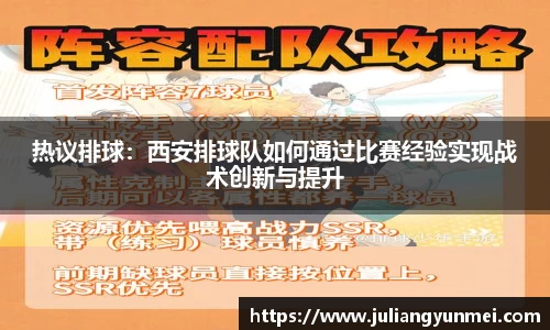 热议排球：西安排球队如何通过比赛经验实现战术创新与提升