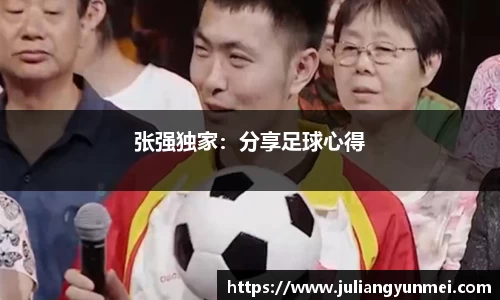 张强独家：分享足球心得