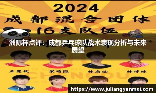 洲际杯点评：成都乒乓球队战术表现分析与未来展望