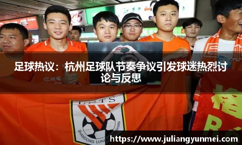 足球热议：杭州足球队节奏争议引发球迷热烈讨论与反思