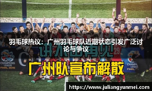 羽毛球热议：广州羽毛球队近期状态引发广泛讨论与争议