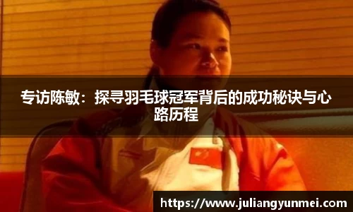 专访陈敏：探寻羽毛球冠军背后的成功秘诀与心路历程