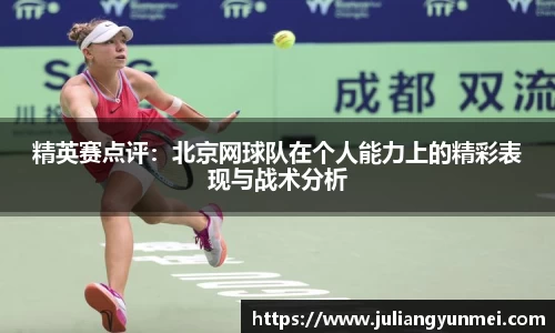 精英赛点评：北京网球队在个人能力上的精彩表现与战术分析