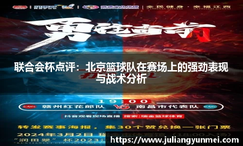 联合会杯点评：北京篮球队在赛场上的强劲表现与战术分析