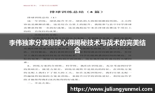 李伟独家分享排球心得揭秘技术与战术的完美结合