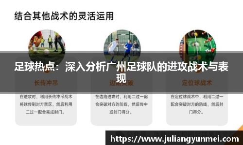 足球热点：深入分析广州足球队的进攻战术与表现
