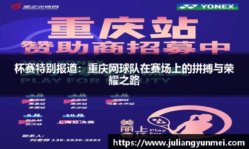 杯赛特别报道：重庆网球队在赛场上的拼搏与荣耀之路