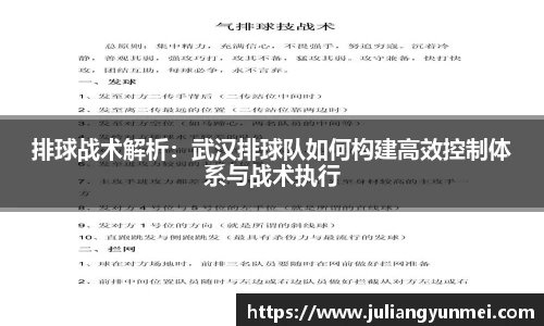 排球战术解析：武汉排球队如何构建高效控制体系与战术执行