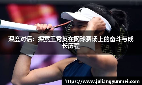深度对话：探索王秀英在网球赛场上的奋斗与成长历程