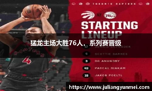猛龙主场大胜76人，系列赛晋级