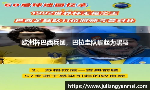 欧洲杯巴西兵团，巴拉圭队崛起为黑马