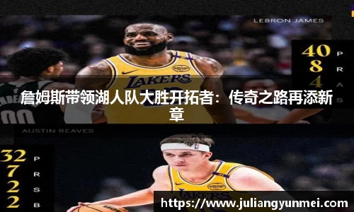 詹姆斯带领湖人队大胜开拓者：传奇之路再添新章