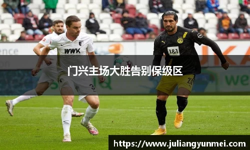 门兴主场大胜告别保级区
