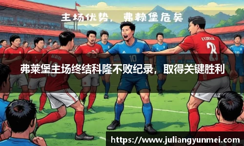 弗莱堡主场终结科隆不败纪录，取得关键胜利