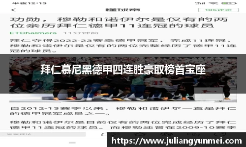 拜仁慕尼黑德甲四连胜豪取榜首宝座