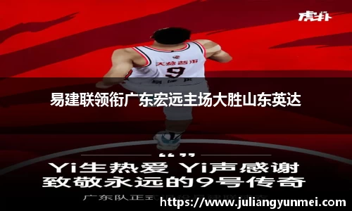 易建联领衔广东宏远主场大胜山东英达