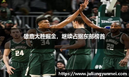 雄鹿大胜掘金，继续占据东部榜首