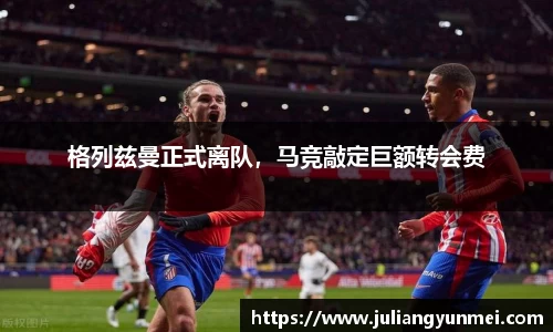 格列兹曼正式离队，马竞敲定巨额转会费