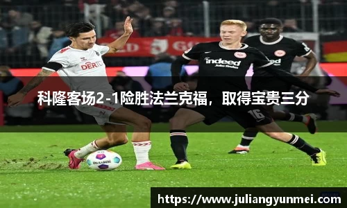 科隆客场2-1险胜法兰克福，取得宝贵三分